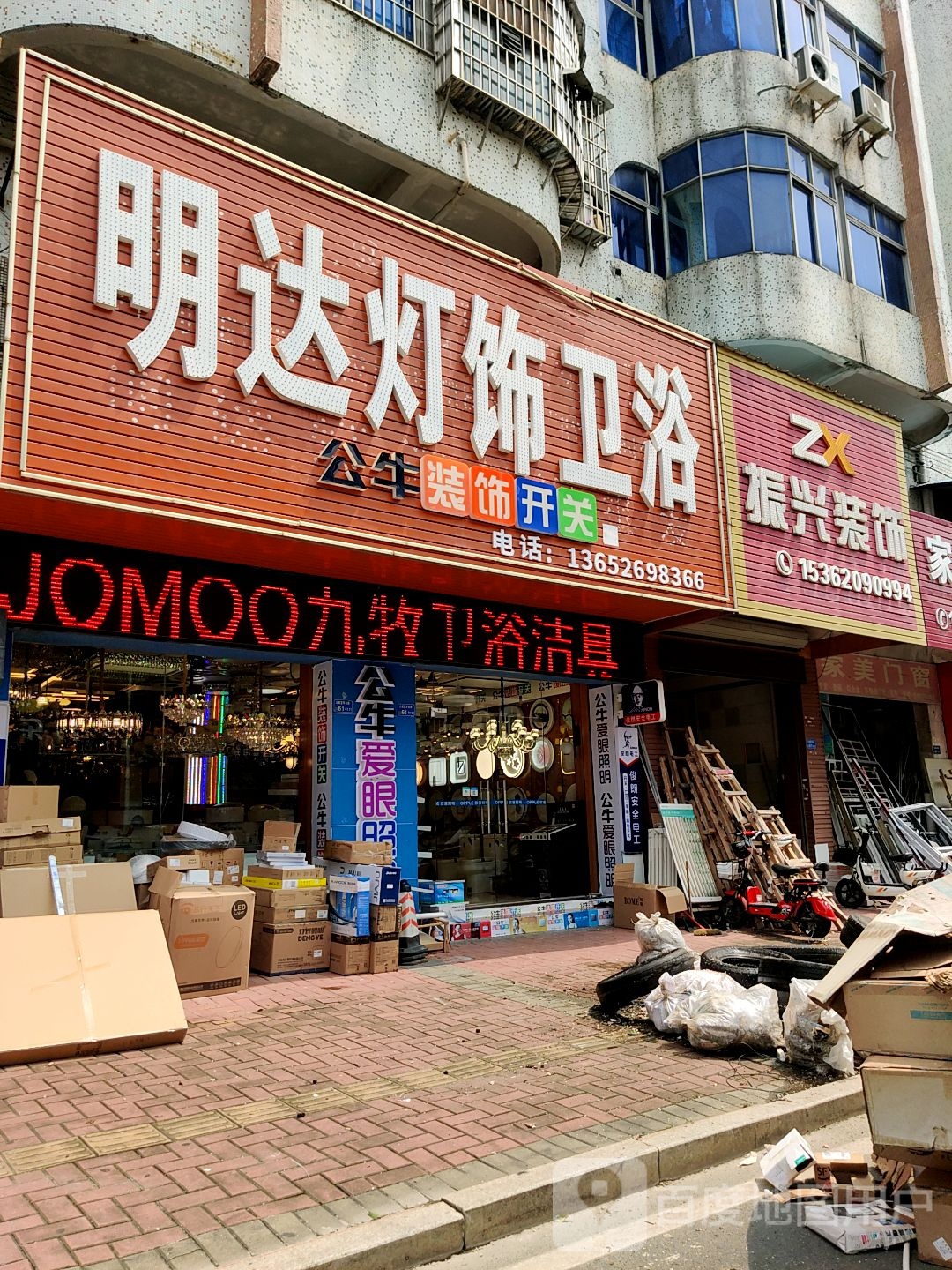 明达灯饰卫浴(富华南路店)