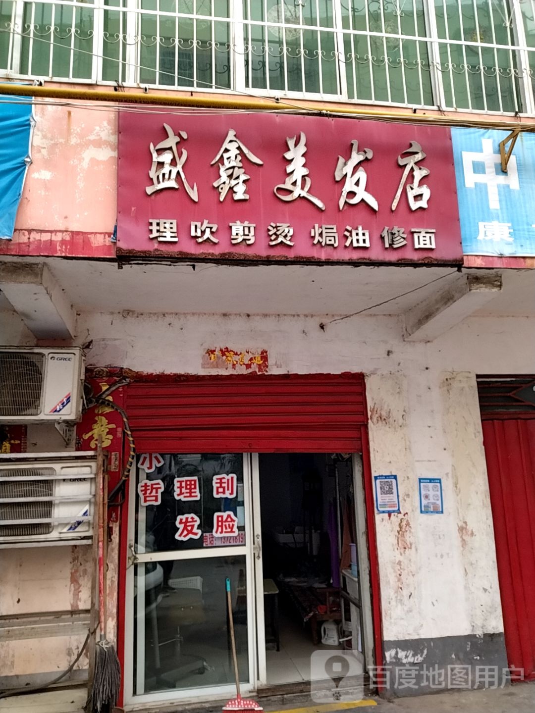 盛鑫美发店