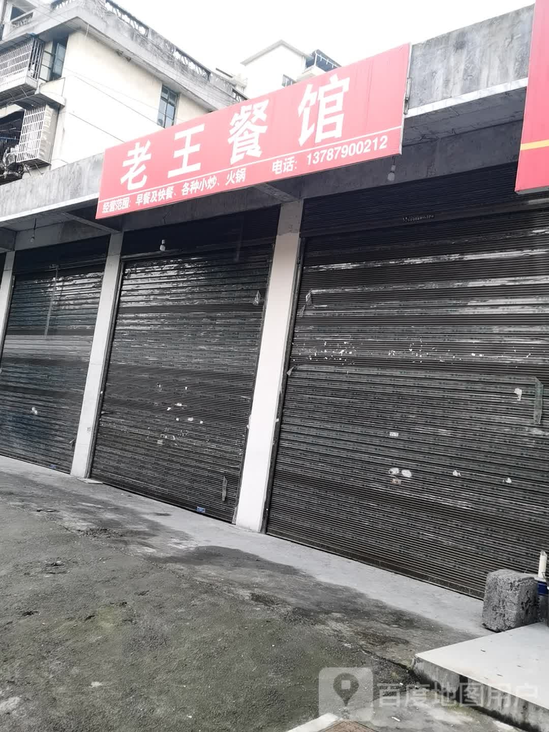 老王餐馆(丹桂路店)