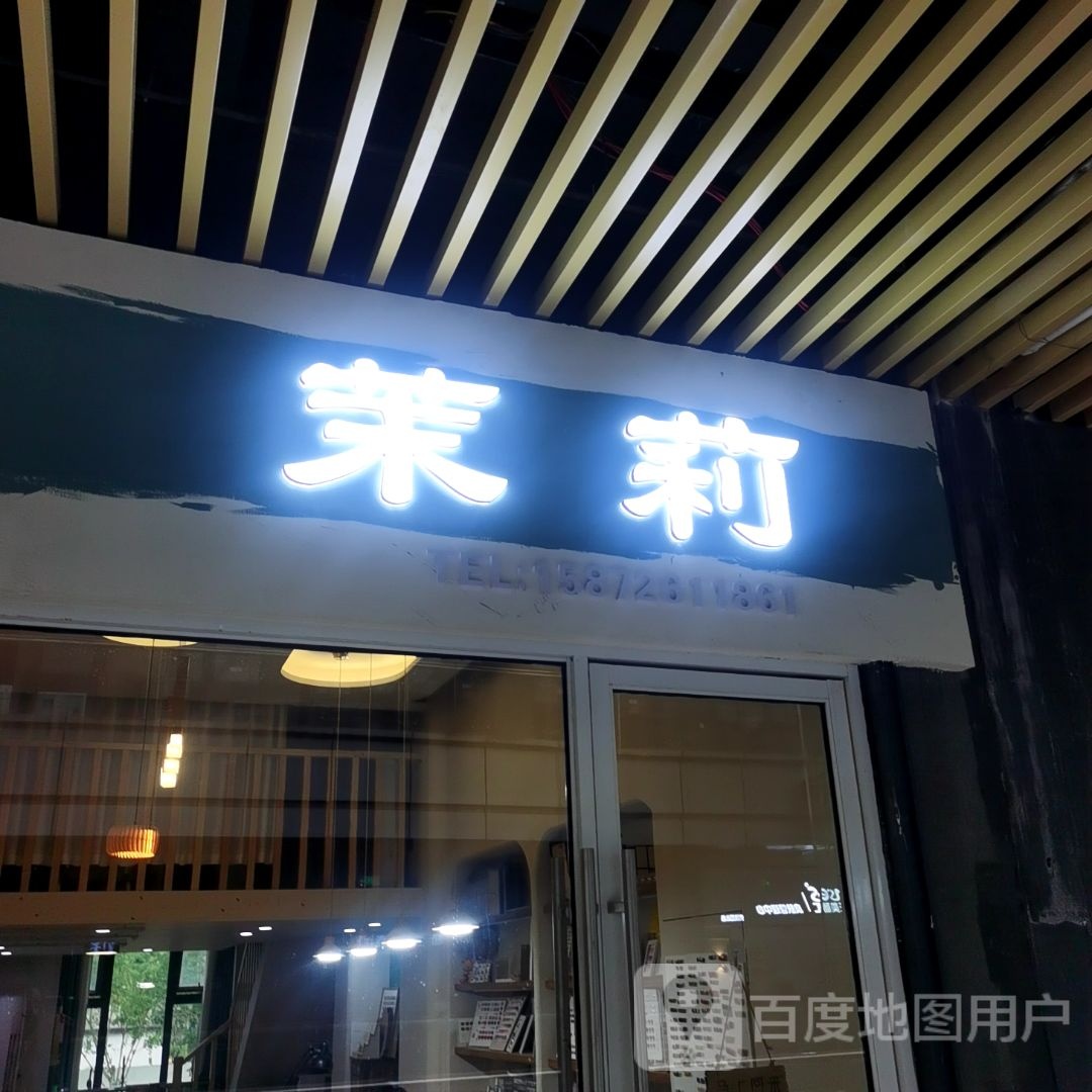 茉莉花(万达广场夷陵店)