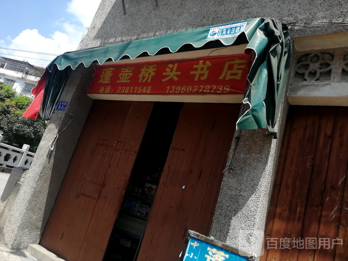 蓬壶侨头书店