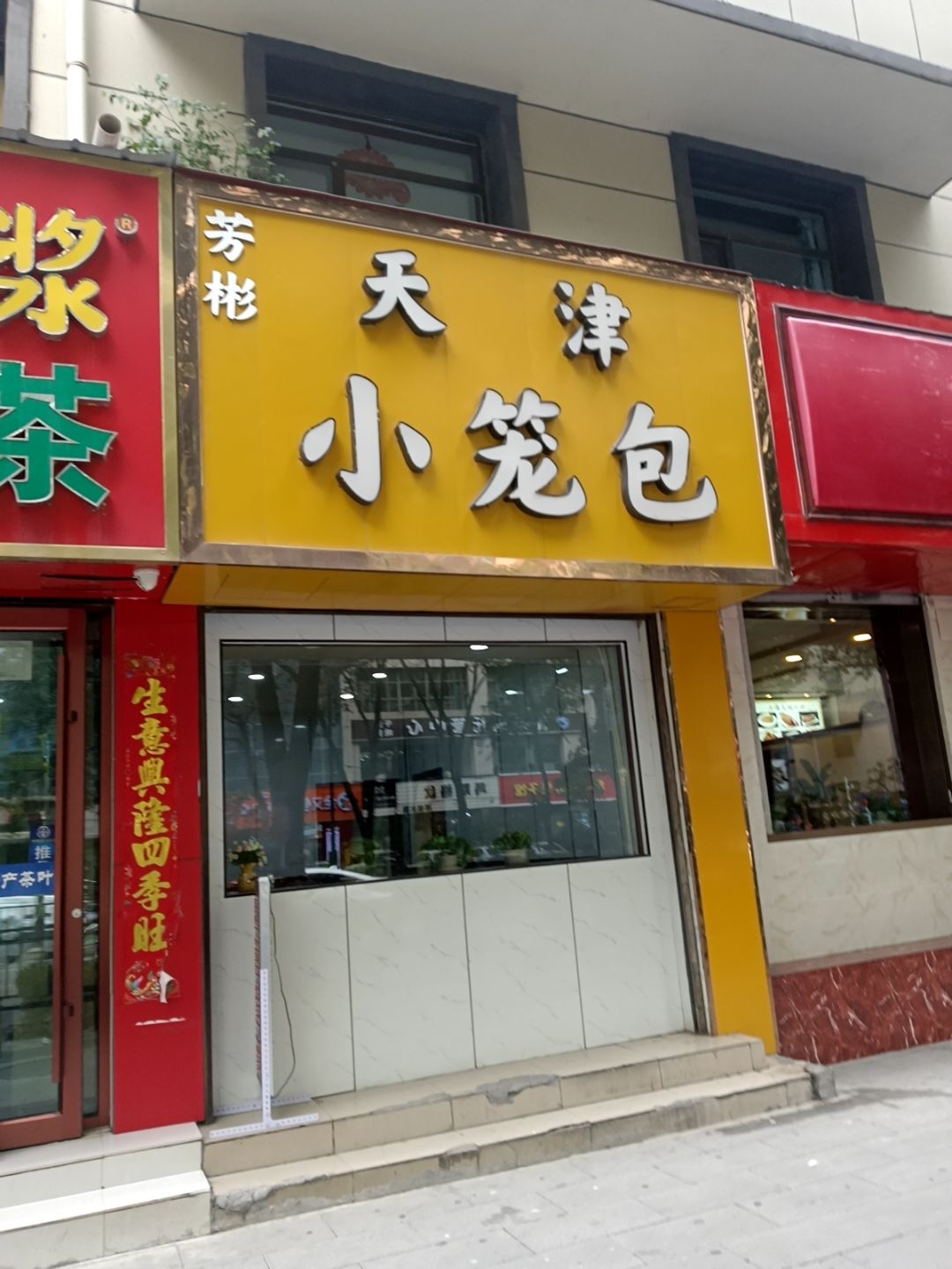 天津小笼包(北大街店)