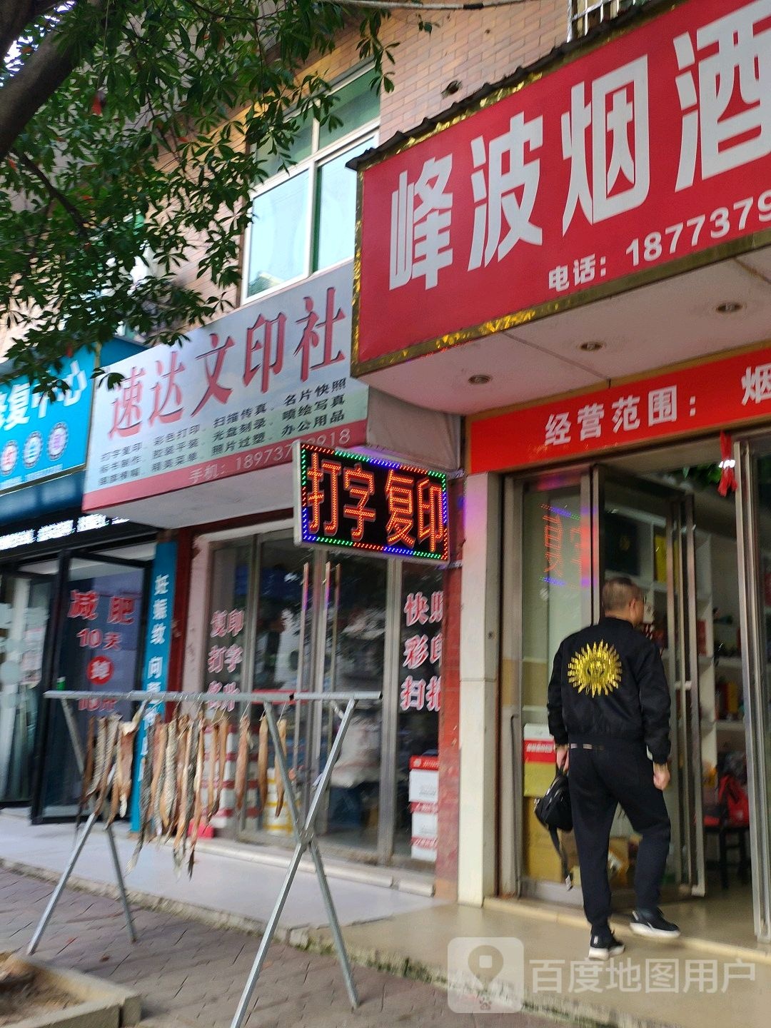 峰波烟酒店