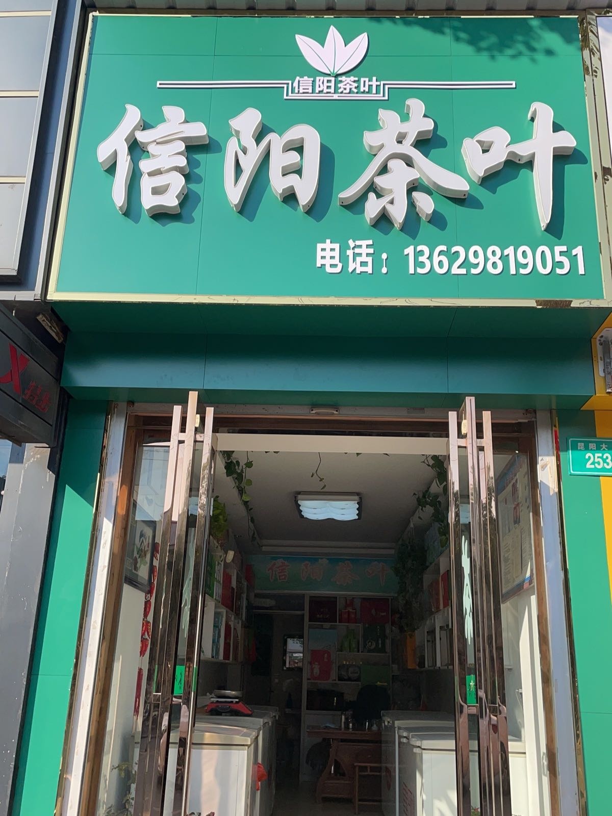 信阳茶叶