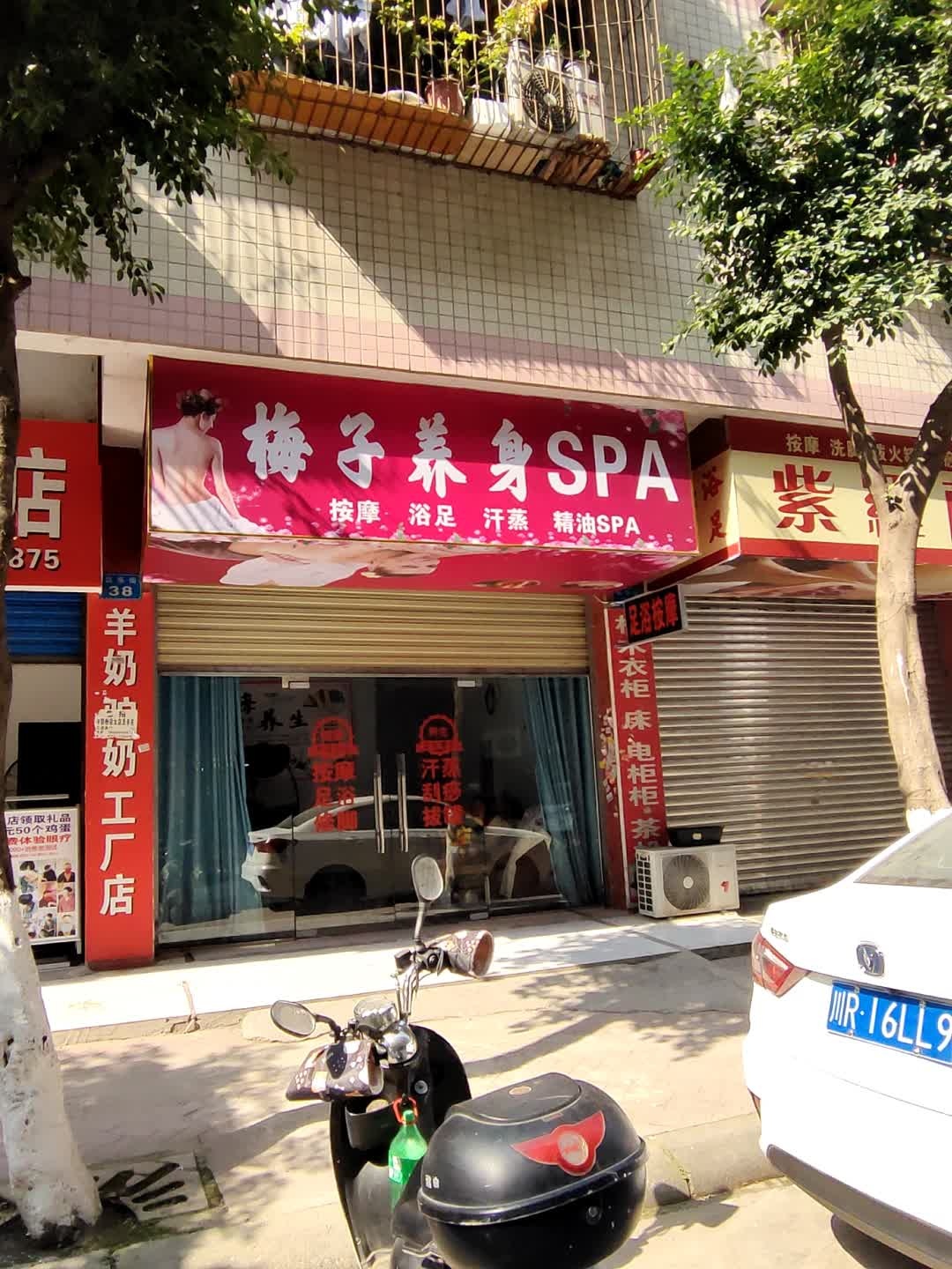 梅子养身SPA