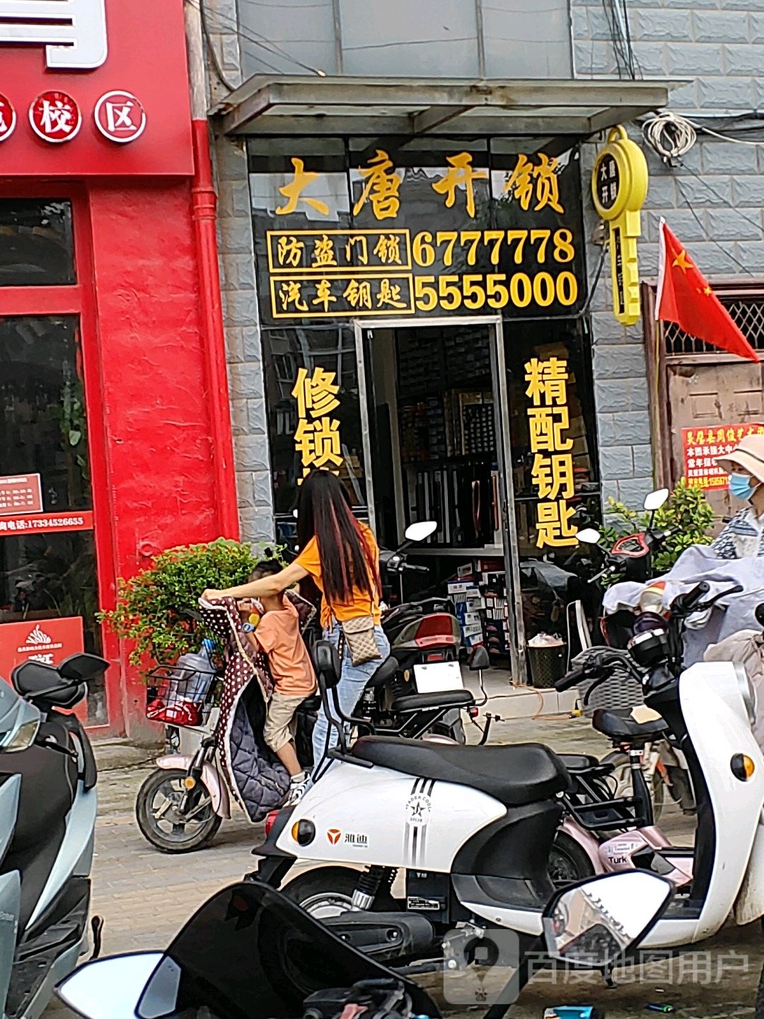 大唐开锁(栖凤苑店)