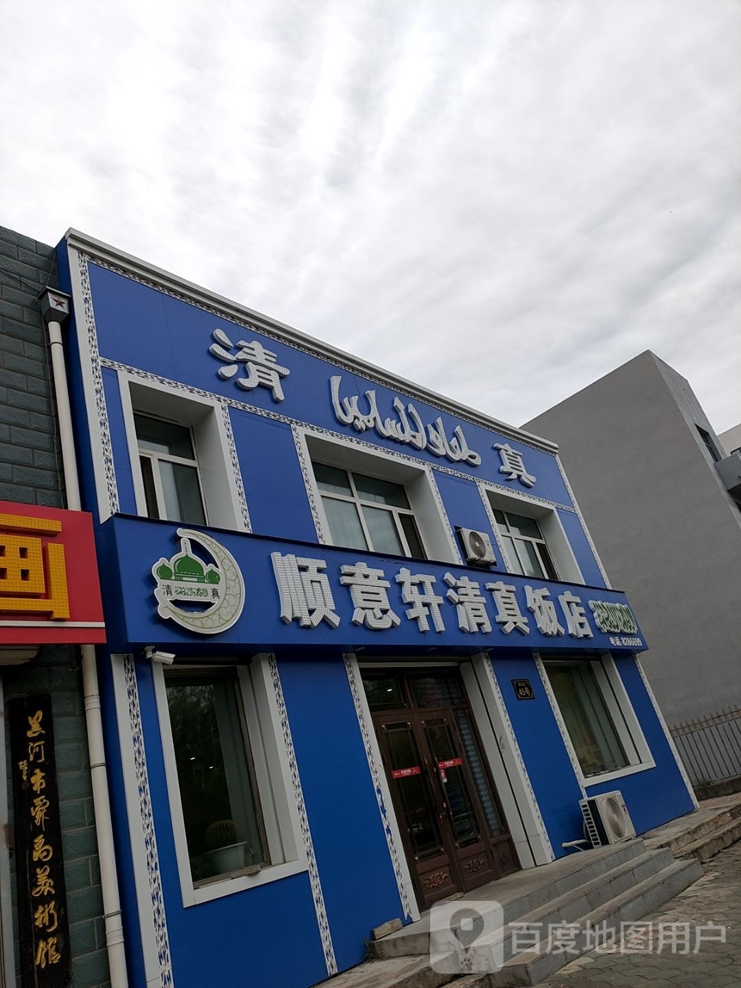 顺意轩清真饭店