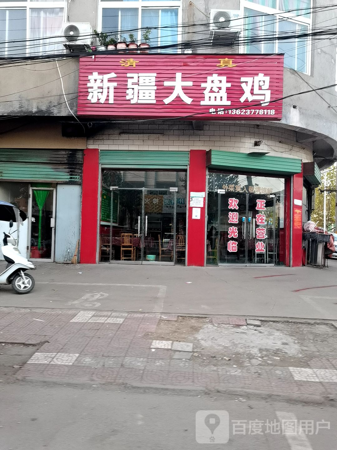 清真新疆大盘鸡
