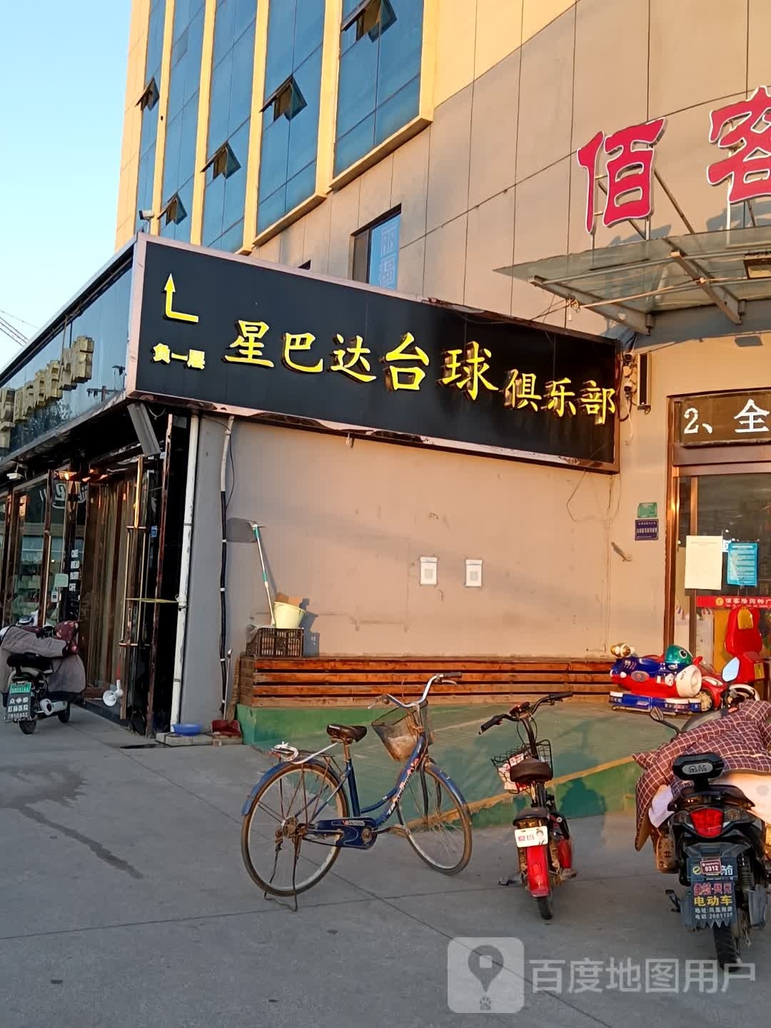 星巴达台球俱乐部(佰客隆购物广场店)