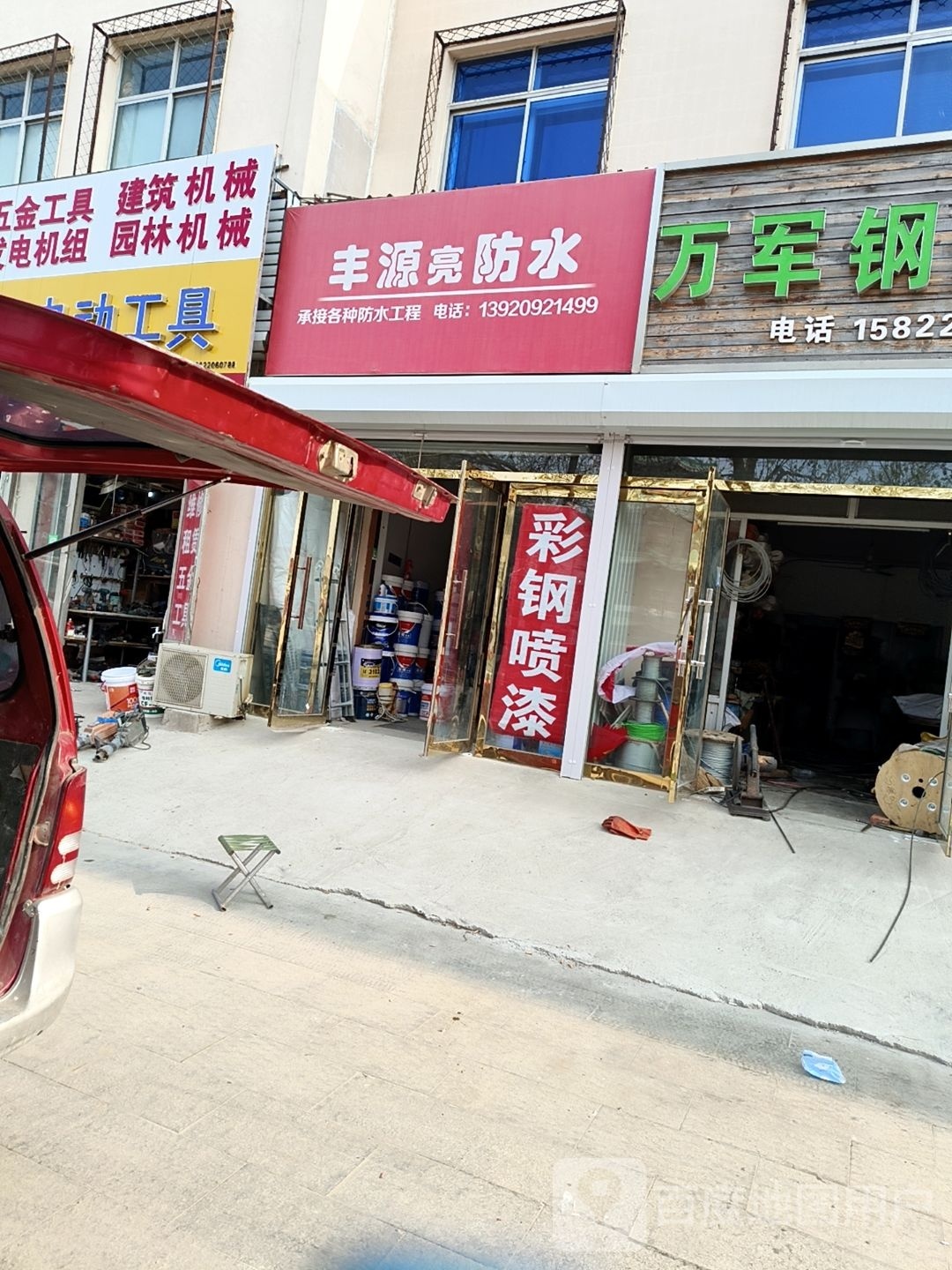 丰源亮防水