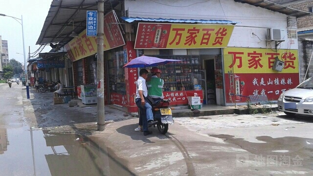 万家百货(榕新中街店)