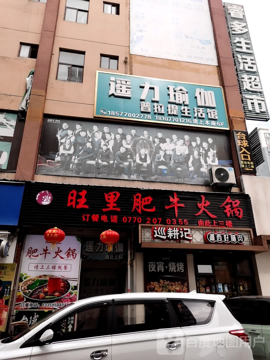 遥力瑜伽普拉提生活馆(中心区店)