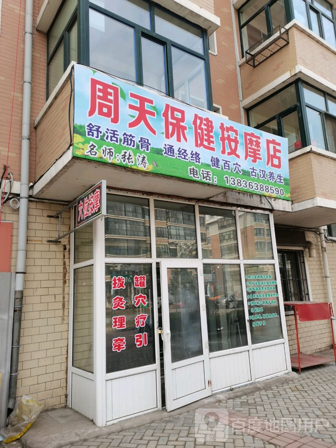 周天保健按摩店