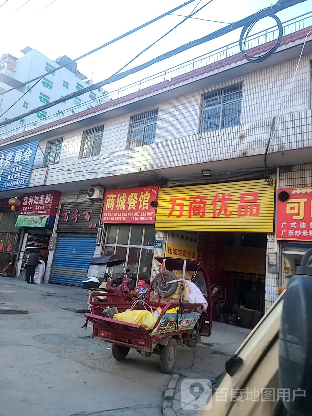 山阳县万商优品日用百货经销部