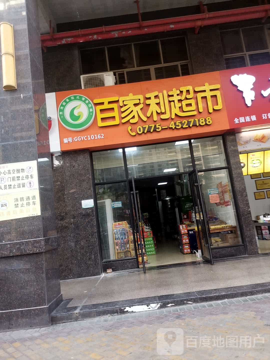 摆家利超市(天悦华府店)