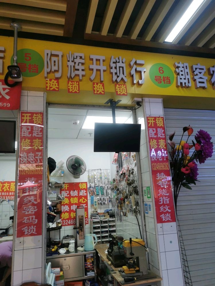 阿辉开锁行(惠祥苑店)