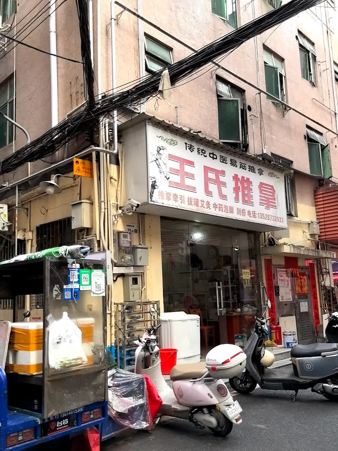 王氏推拿(和悦路)