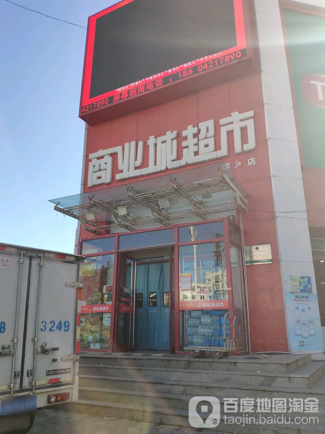 商业城超市(滨河店)