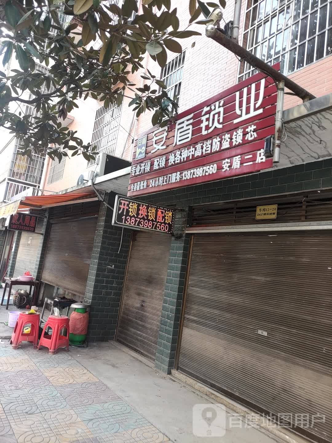 安盾锁业(果香街店)