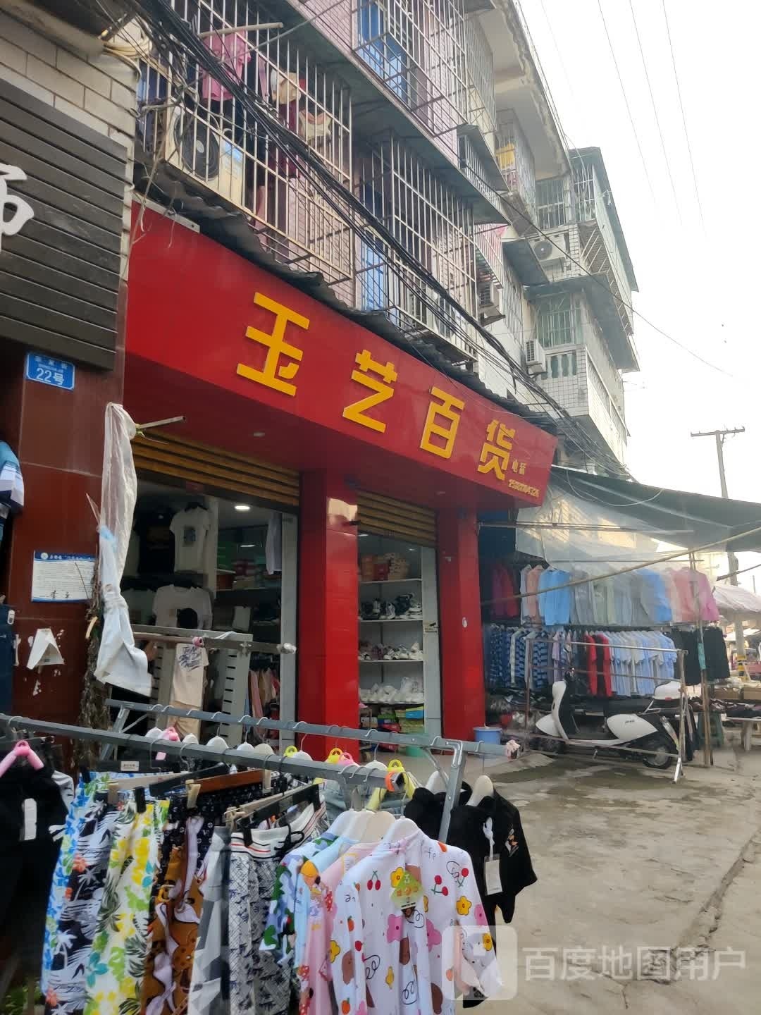 玉艺百货
