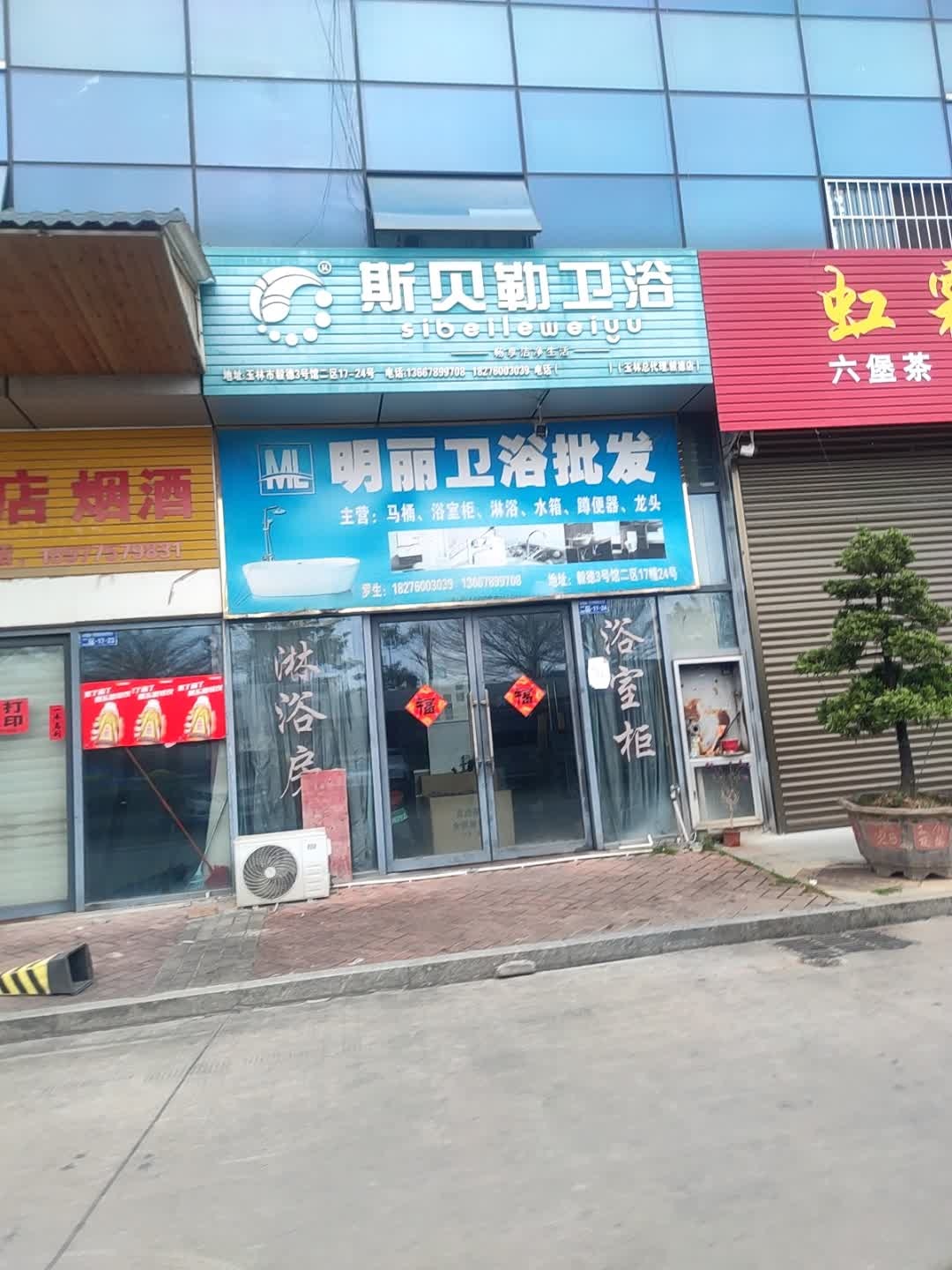 明丽卫浴批发(毅德店)