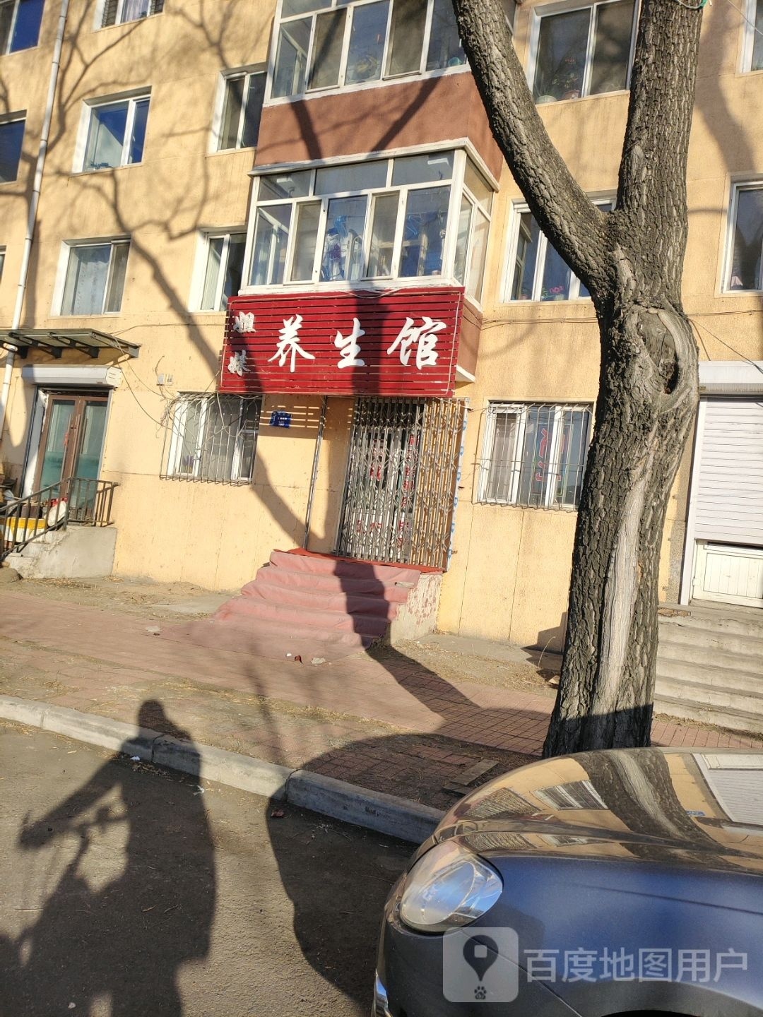姐妹养生馆