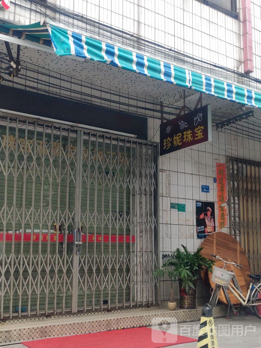 珍妮珠宝