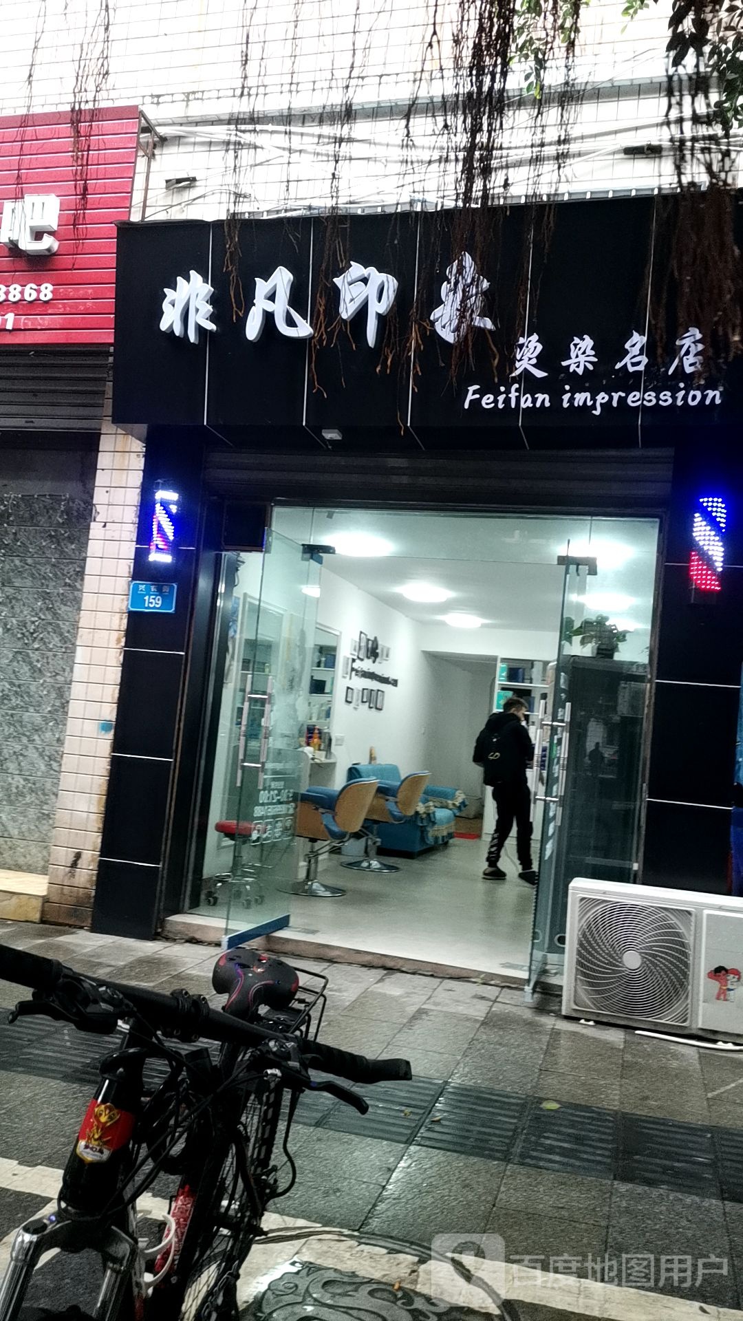 非凡万象烫发染发工作室(国际影城店)