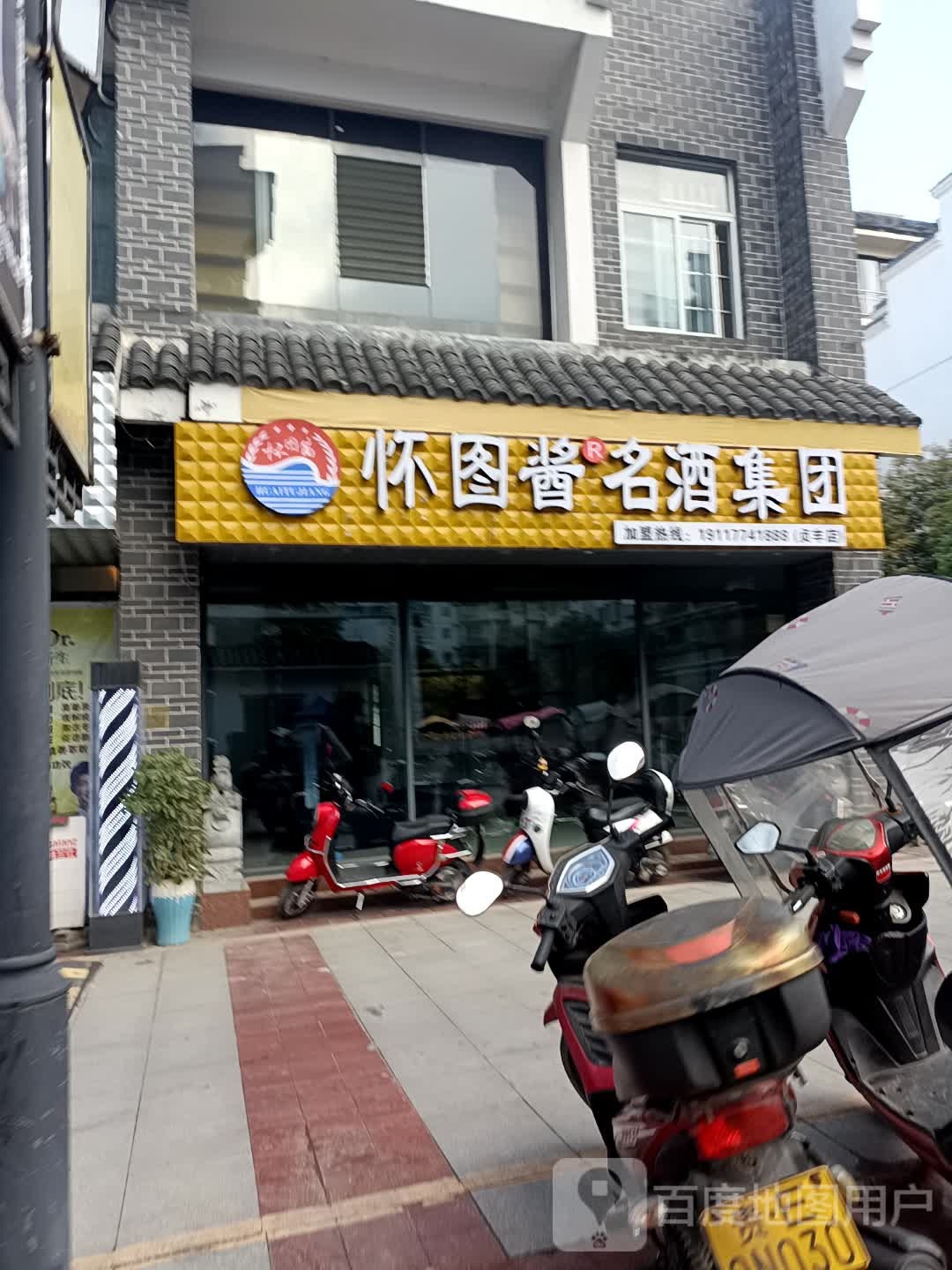 怀图酱名酒集团(贞丰店)