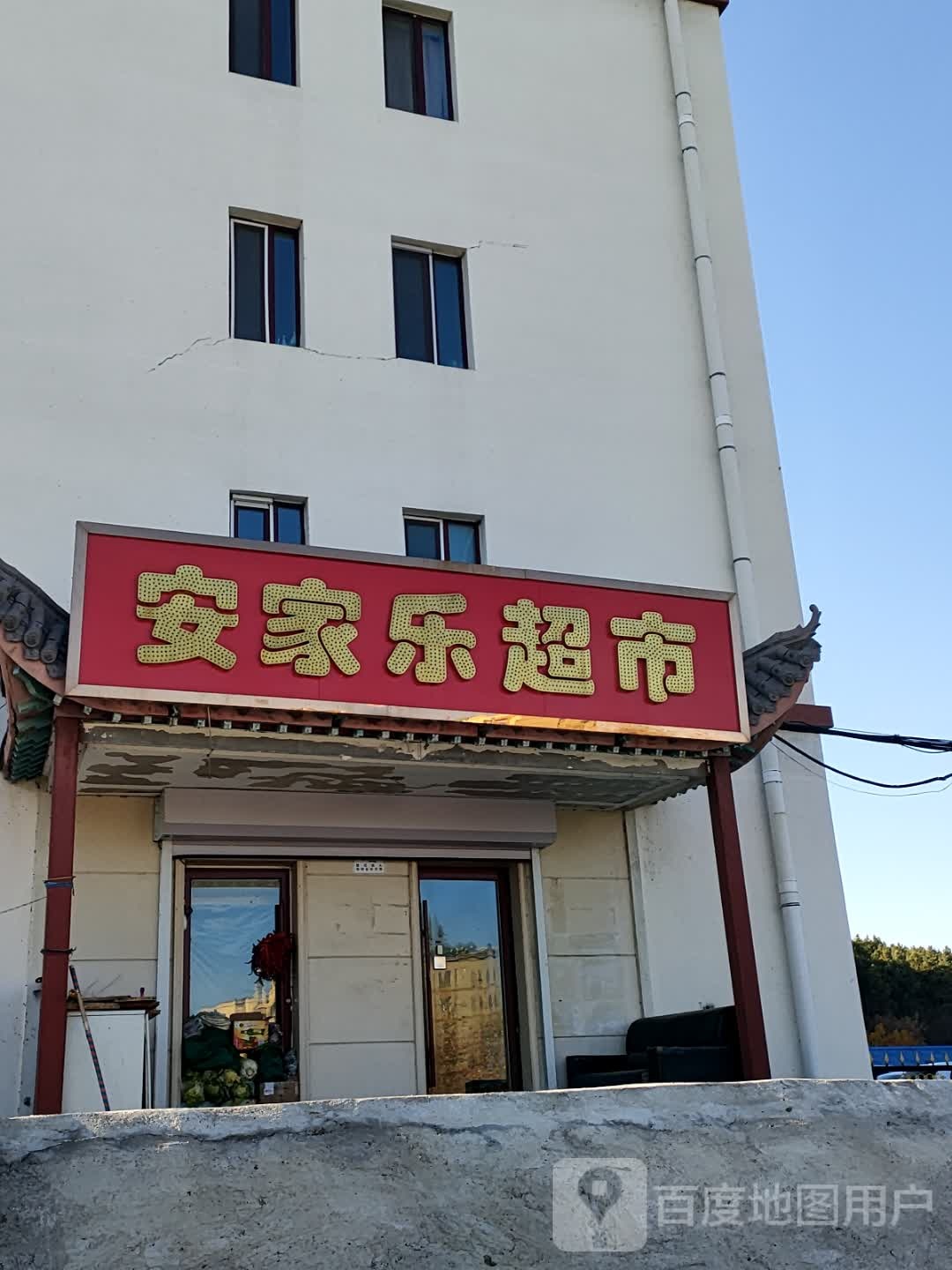 安家乐超市