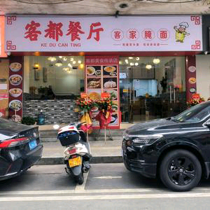 客都餐厅(蓬江店)