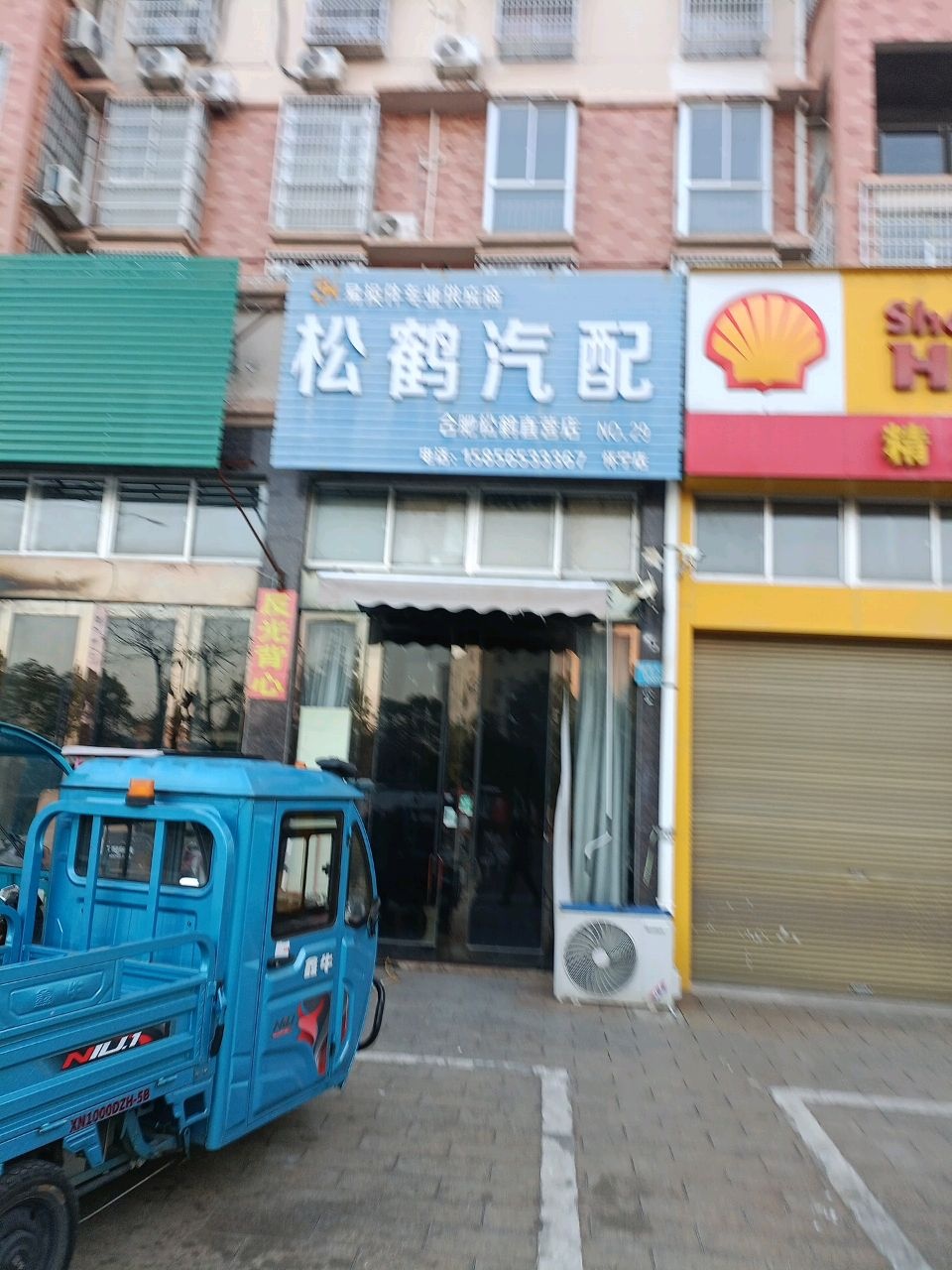松鹤汽配(怀宁店)
