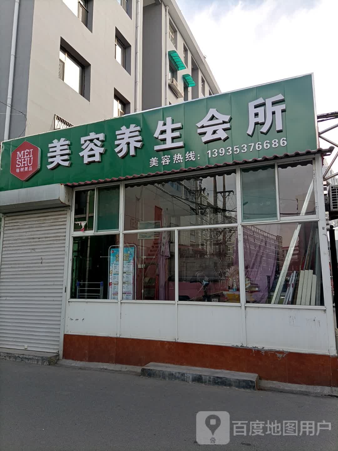 每树美品美颜养生会所