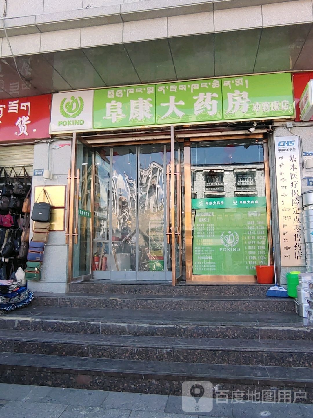 阜康大药房(冲赛康店)