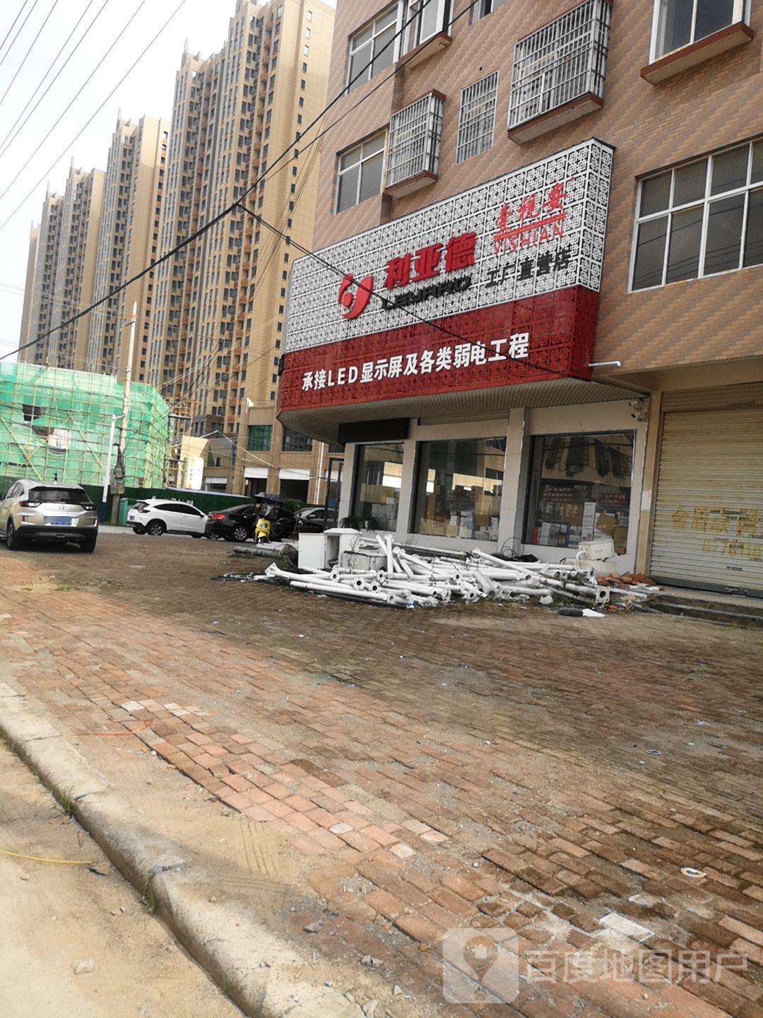 固始县利亚德(曙光路店)