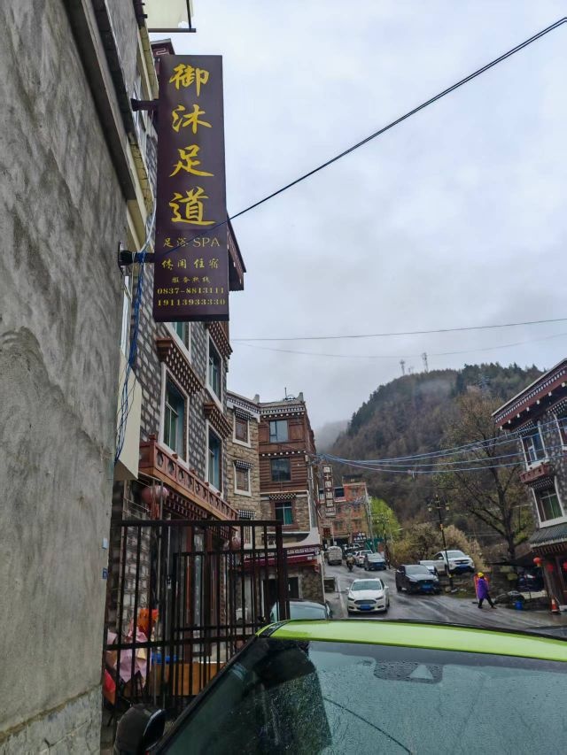 御沐足道