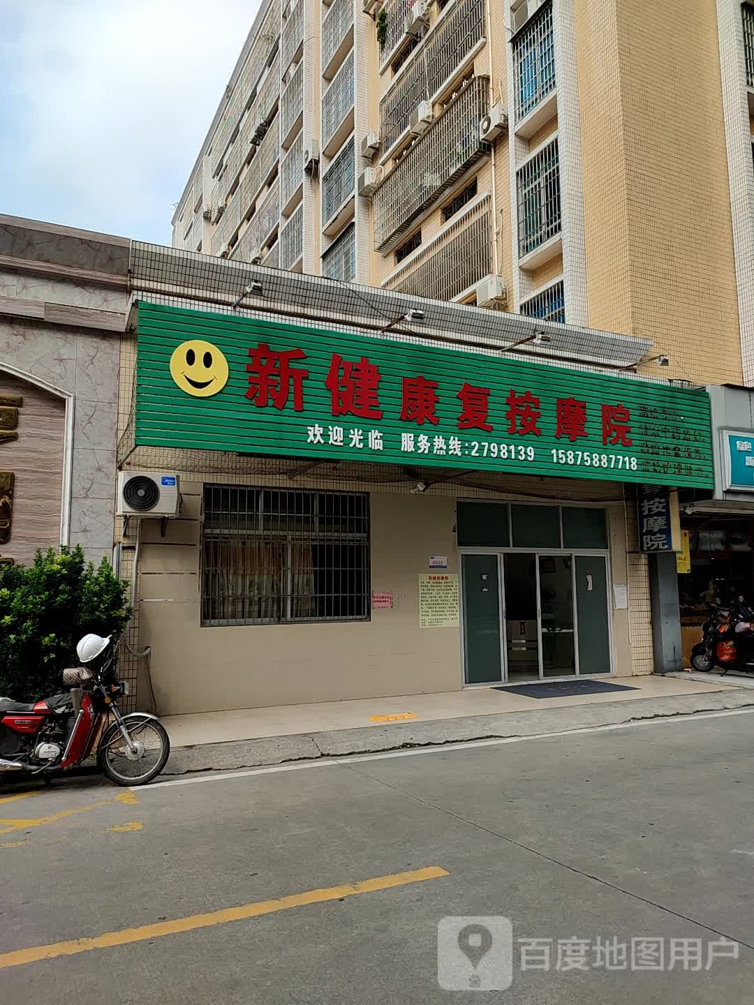 新健康复按摩院(亨利苑店)