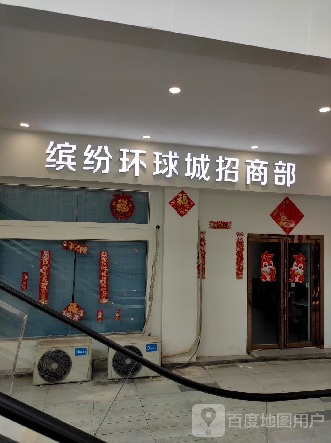 邵东缤纷环球城