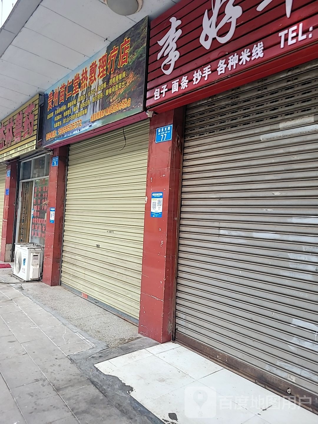 贵州苗仁堂热敷理疗店