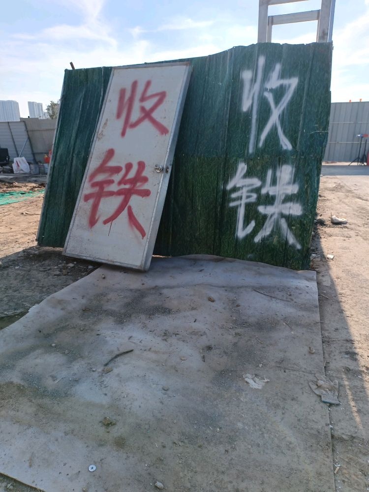 收铁