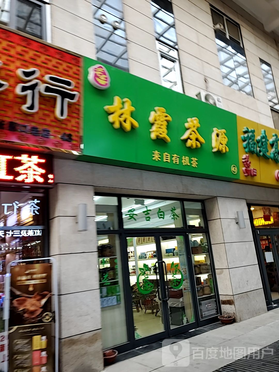 林霞茶源