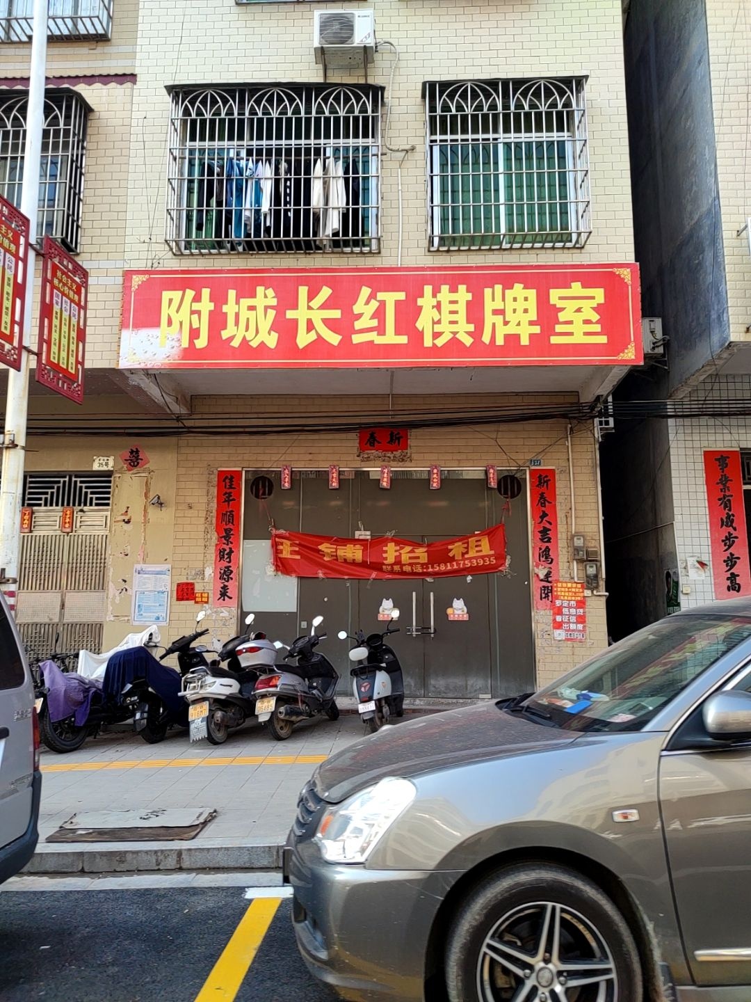 附城长红棋牌室