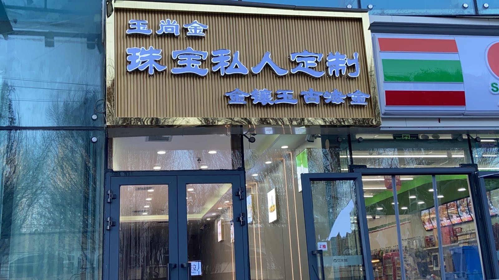 玉尚金珠宝私人定制