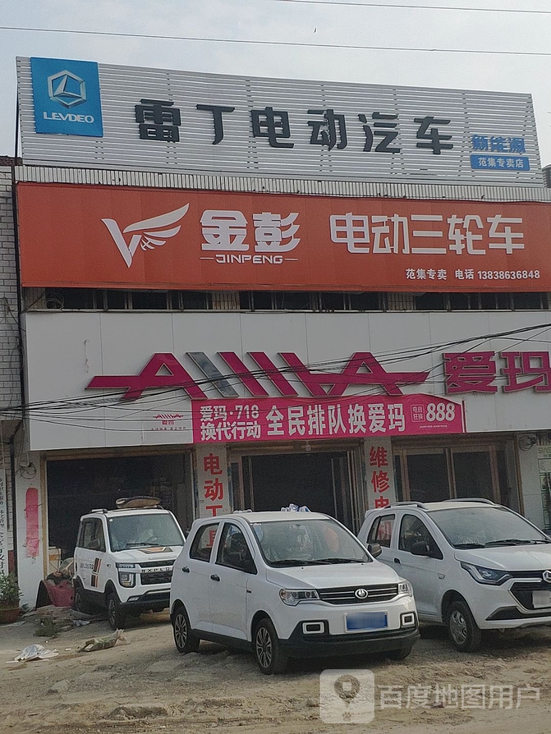 项城市范集镇爱玛电动车(信用街店)