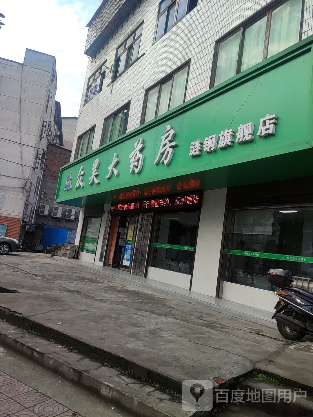 众昊酒药房(钢城东路店)