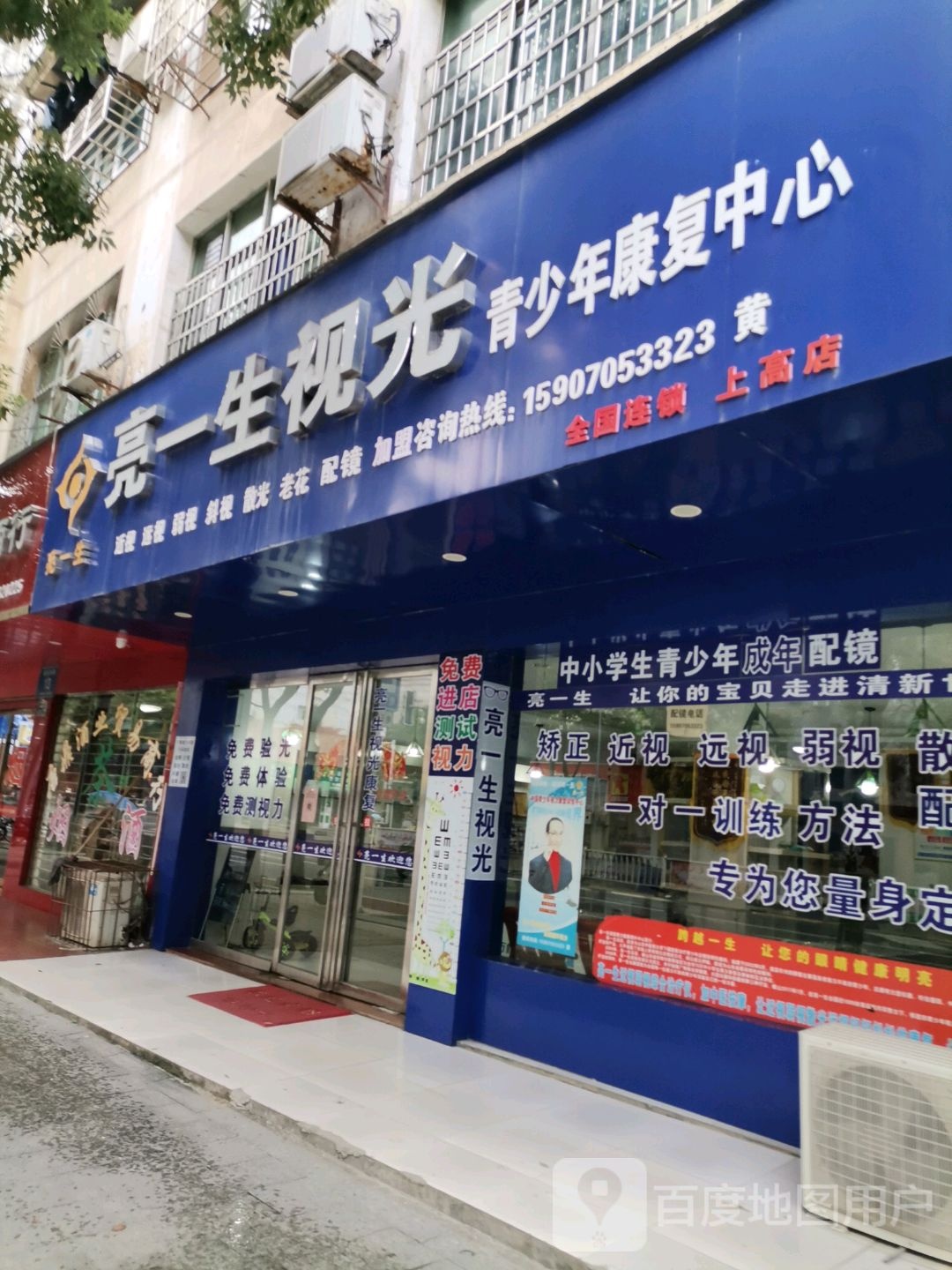 亮一生视光(上高店)