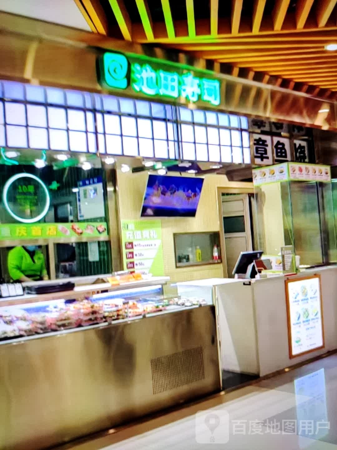 池上寿司(凯旋广场店)