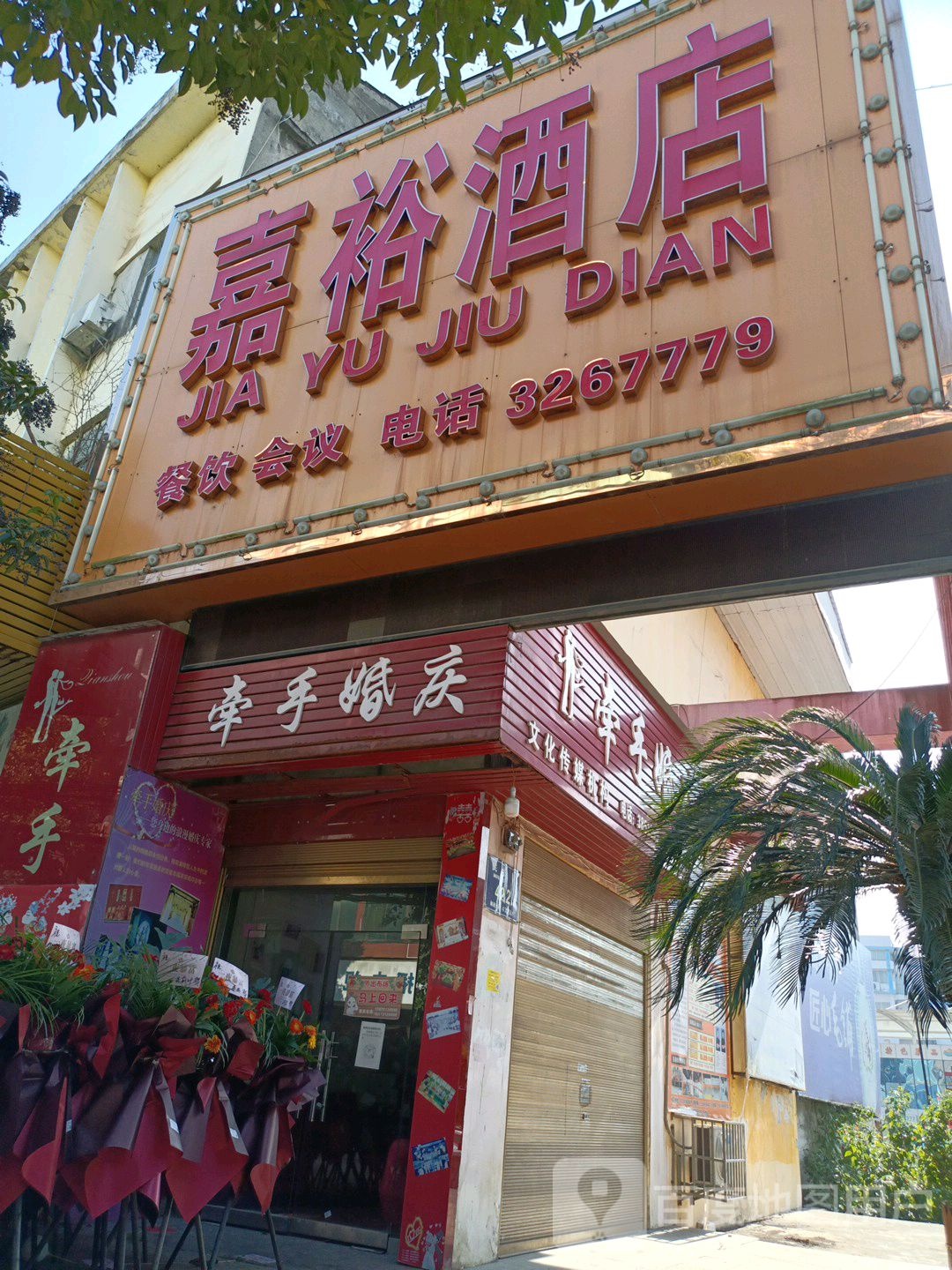 嘉裕花园酒店(民主路店)