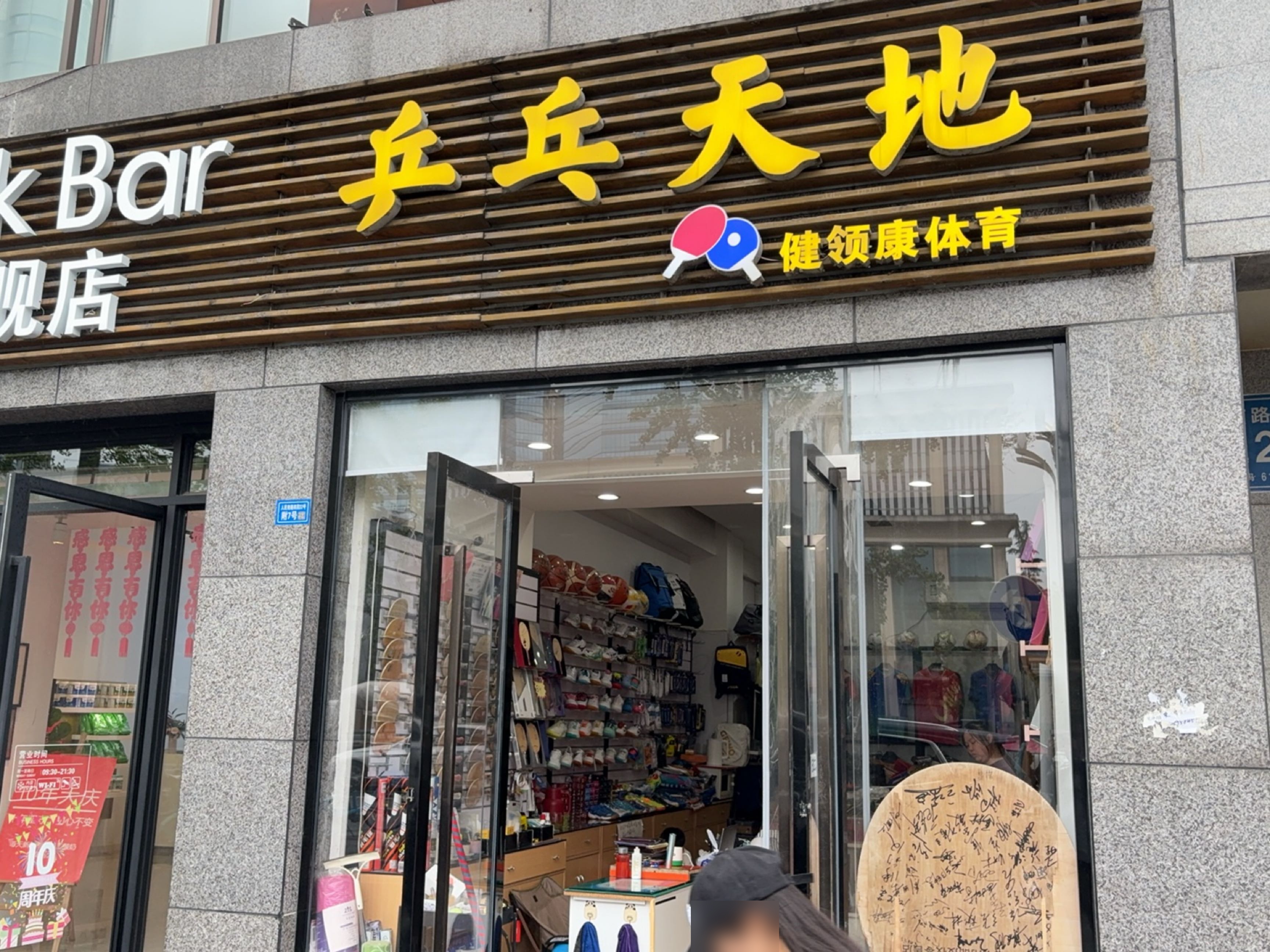 乒乓天地健领康体育