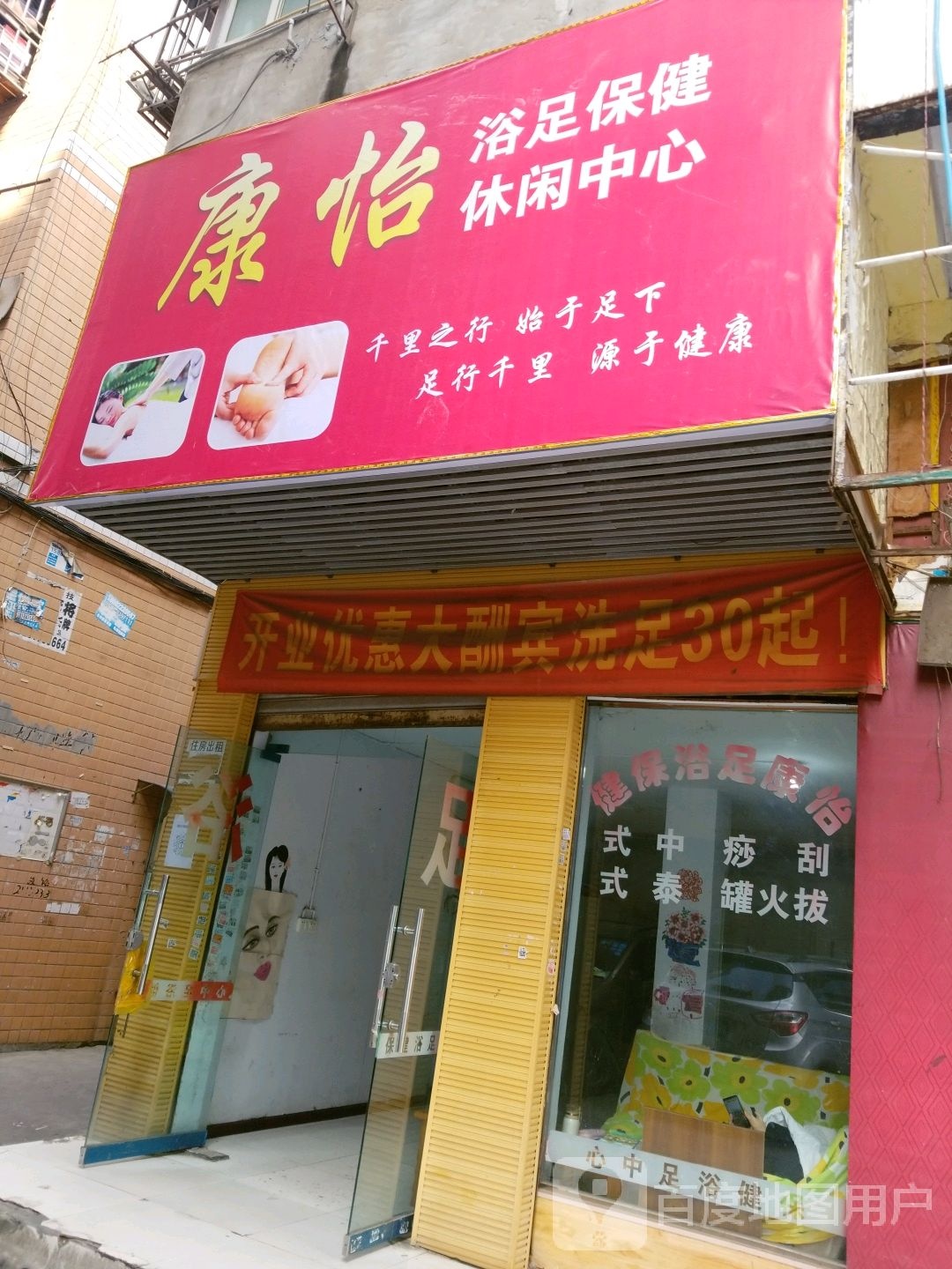康怡洽足保健休闲中心
